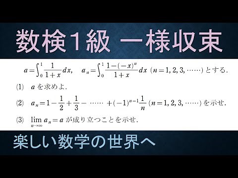 一様収束の応用例 定積分と極限操作の交換について ＃2 数検1級/準1級 過去問対策 問題解説【数検1級/準1級/中学数学/高校数学/数学教育】ライプニッツ級数 条件収束する代表例