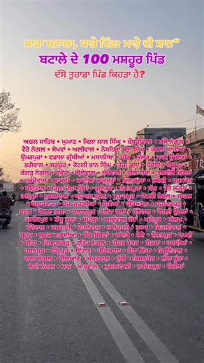 ਦੱਸੋ ਤੁਹਾਡਾ ਪਿੰਡ ਕਿਹੜਾ ਹੈ? #batala #pb18 #pind #gurdaspur #apnabatala | Batala Cityy