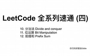 LeetCode 全系列速通 (四)