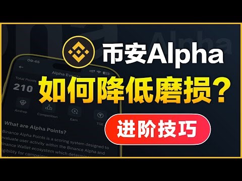 2种幣安Alpha刷交易量的进阶方法｜每天仅磨损5u刷到18分｜ALPHA币币互刷，省时省钱｜币安积分进阶教程（2种方法可选）｜暗夜飞行