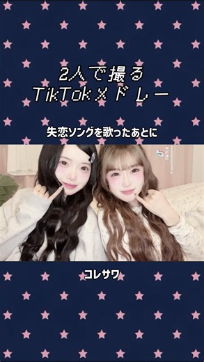 いつもと編集変えてみた！どっちのほうがいいかな？👀 @一生友子動画使わせてもらいました🙇‍♀️ #TikTokメドレー #2人 #ダンス #おすすめ #一生友子 💖