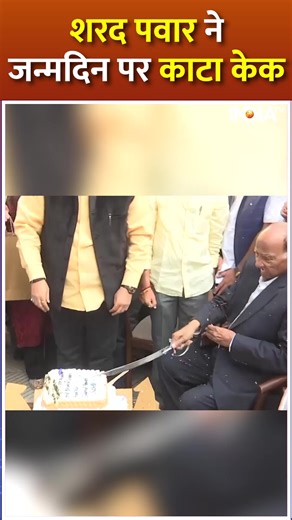 21K views · 114 reactions | NCP-SCP प्रमुख शरद पवार ने आज दिल्ली में अपना जन्मदिन मनाया और केक काटा..देखिए #SharadPawar #HappyBirthday | India TV | Facebook