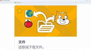 如何上传文件给scratch？