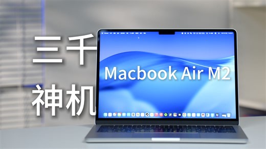 三千块买的M2 MacBook Air真有那么不堪吗？ 实测告诉你