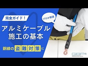アルミケーブル施工と端子圧着の基本｜プロが実演する完全ガイド