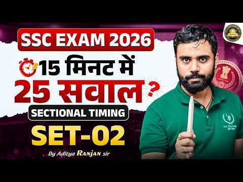 🚨 15 मिनट में 25 सवाल ? | SSC Exam 2026 Sectional Timing Set 02 | By Aditya Ranjan Sir 🔥