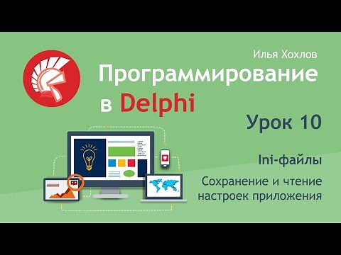 Программирование в Delphi Урок 10. Работа с Ini-файлами. Классы / Илья Хохлов