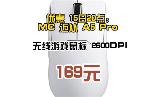 迈从（MCHOSE） A5无线游戏鼠标有线/2.4G/蓝牙三模电竞长续航PAW3395轻量化设计 A5Pro（白色）	0912-23