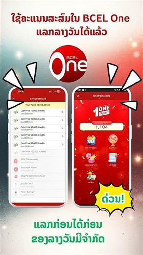 BCEL Bank ເປີດໃຫ້ໃຊ້ຄະແນນສະສົມໃນແອັບ BCEL One ແລກເອົາຂອງລາງວັນໄດ້ແລ້ວ