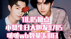 【博君一肖】10.05糖|小赞生日大胆发9785，啵啵wb数卡803，太大胆了！