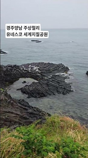 경주여행 중 양남 주상절리, 세계지질공원, #경주, #유네스코, #UNESCO , #i-dle, #여행명소, #Columnar Jointing, #주상절리
