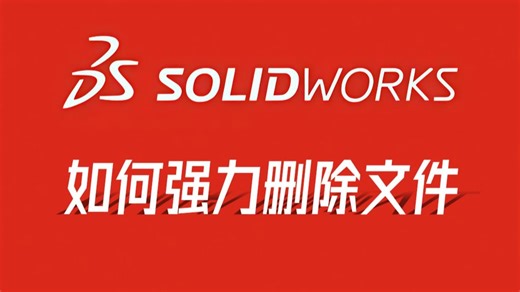 SolidWorks如何强力删除残留文件