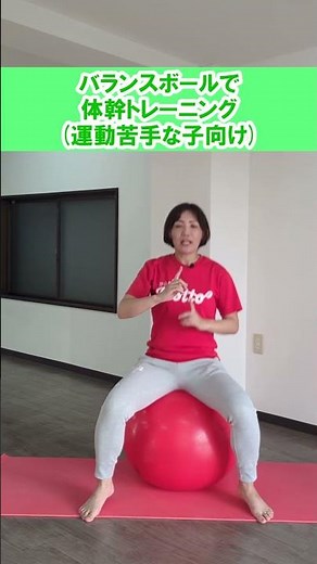 【運動が苦手な子向け】バランスボール座り/バランスボールで体幹トレーニング①