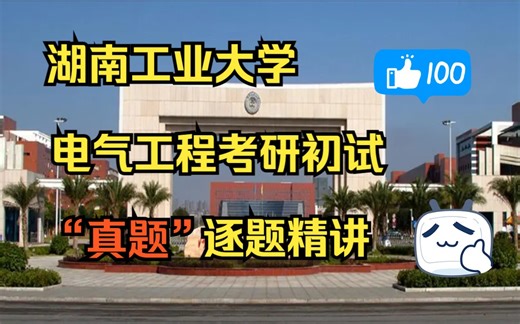 【真题精讲】湖南工业大学电气工程考研初试812电路”真题“逐题精讲（含2022）