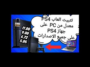 تثبيت العاب ps4 من Pc على ps4 معدل جميع الاصدارات
