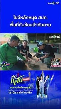 เผยหลักหมุก สปก. ตัดกับป่าทับลาน-ชาวบ้านถูกกฎหมายอุทยานดำเนินคดี | ข่าวแสบเฉพาะกิจ