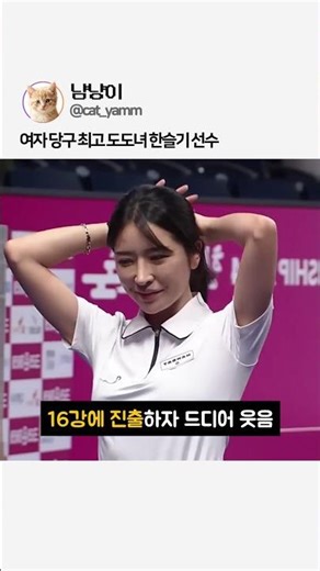 여자당구 최고의 도도녀 한슬기 선수