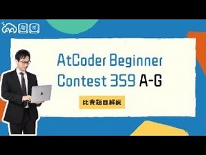 AtCoder Beginner Contest 359 A 至 G 題解說 by AA 競程講師 dreamoon