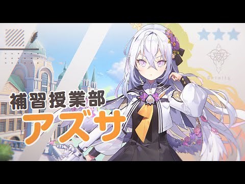 【ブルアカ】アズサ PV