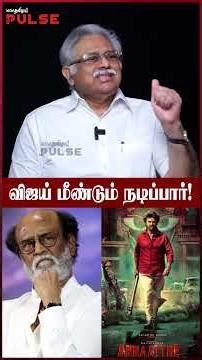 2026 தேர்தல் முடிந்ததும் விஜய் சினிமாவுக்கு வருவார்! - Rajinikanth's Friend Arjunamurthy | TVK Vijay