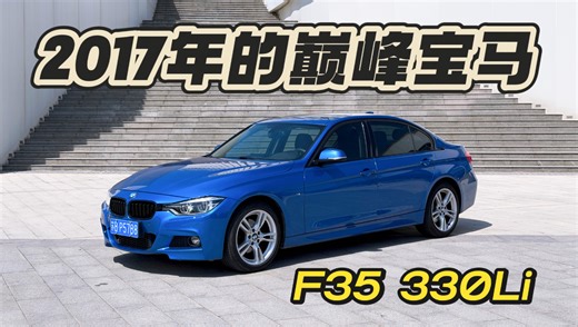 本以为是辉煌的开始，没想到是最后的巅峰！9万多的f35 宝马330li体验分享