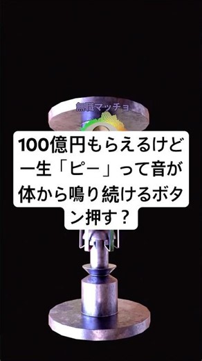 Would you press a button to get $70 million but have a "beep" sound coming from your body for the...