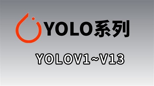 【YOLO系列全套教程】2026最新保姆级教程，一口气讲完目标检测YOLO（YOLOv1~v13）原理解析+代码实战+论文解读，适合所有零基础入门！-ML/DL