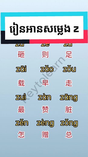 Pronounce with z #学汉语 #学中文 #keytolearn #汉语 #中文 #Chinese #learnchinese #pinyin #学拼音 #madarin