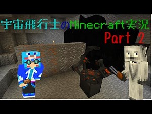 【Minecraft】宇宙飛行士のMinecraft実況　Part2 【ゆっくり実況】