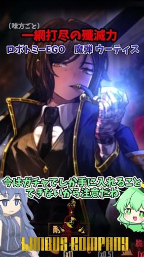 【#リンバスカンパニー】ロボトミーＥＧＯ魔弾ウーティス 性能解説 ＃shorts