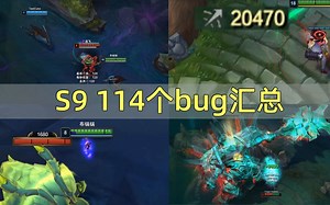 S9全年114个bug汇总：算算你能拿几个至死不渝？