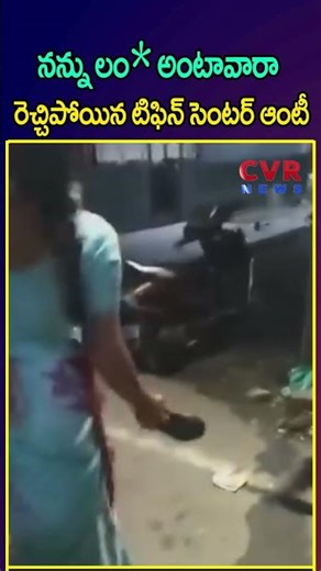 నన్ను లం* అంటావారా రెచ్చిపోయిన టిఫిన్ సెంటర్ ఆంటీ | Fight Between Customer And Aunty | CVR NEWS