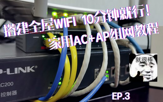 十分钟搞定全屋WIFI EP.3 连接与设置 AC AP组网模式