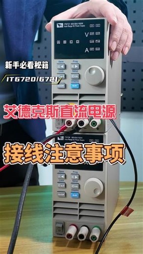 第一季第一集：艾德克斯直流电源IT6720/IT6721那些容易被忽略的接线注意事项，不服他就烧给你看！#知识科普 #拒绝废话#科普#冷知识#省流 #直流电源 #艾德克斯电源 #劲浩电子学院