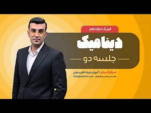 تدریس فیزیک دوازدهم فصل دوم: دینامیک _ امتحان نهایی فیزیک دوازدهم _ جلسه2