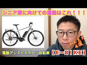 シニア層にオススメの電動アシストスポーツ自転車【Ｅ－ＢＩＫＥ】オススメ４選！！