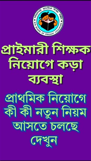 প্রাথমিক ইন্টারভিউ তে আসছে নতুন নিয়ম / West Bengal Primary Teacher Interview