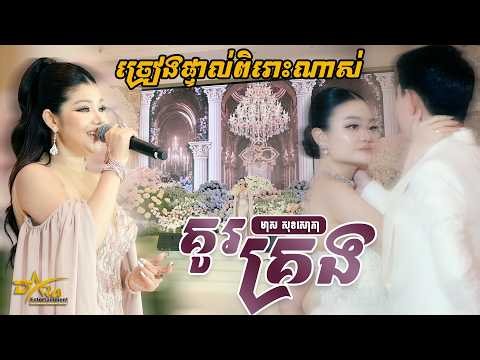 ចម្រៀងច្រៀងផ្ទាល់ Live Band ពិរោះណាស់ [ គូរគ្រង ] ច្រៀងដោយ មាស សុខសោភា || Yem Samonn