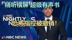 20250916 | 美国政坛震动：柯克遇刺案嫌犯或将面临死刑，国会激烈交锋，一文看懂美国司法与政治的最新动态 | NBC王牌节目Nightly News