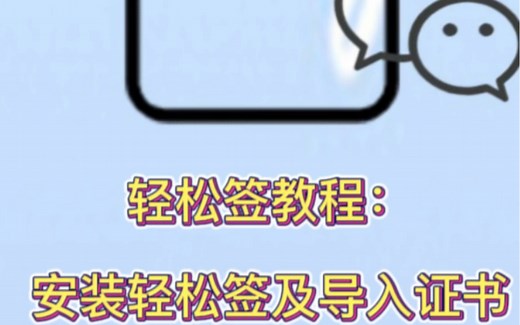 轻松签教程(1):安装轻松签并且导入证书