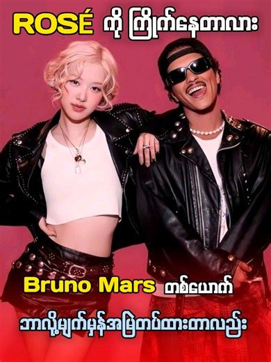 ဘရူနိုမာစ်နှင့်ရို့စ်၏အံ့ဩစရာသီချင်း