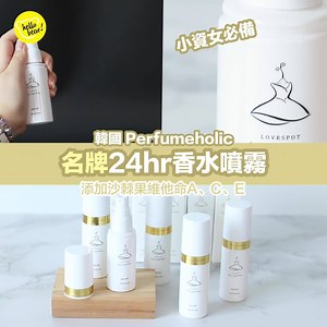 【#HelloBear 香水香氛】- 香水都有護膚功效 😌 名牌香水味精油噴霧 自助落單 👉🏻https://bit.ly/2XaeMZA 🌟《韓國 Perfumeholic 名牌香水精油噴霧50ml – 五款香味》- HK$58 好多朋友都問我哋會唔會再入Perfumeholic嘅香水😊終於等到佢哋出新產品喇😁同之前嘅一樣，香味都係根據名牌香水嘅香味而研發出嚟😉，相似度極高，而依款嘅特別之處係加入咗天然精油成份同沙棘果維他命A、C、E👏🏻噴嘅同時呵護肌膚添🥰，而且仲有5款名牌香水嘅味道任你揀，CP值極高，完全唔洗慳住用，香味仲可以持續6個鐘添☺️成身都散發迷人香氣喇😘！ 除咗噴喺身上，仲可以噴喺衣櫃同床鋪添，咁就成屋都芳香撲鼻啊🤩，真係買晒5款都唔肉赤啊！ 5款香味 ❤️ Marilyn monroe (Chanel no.5) 🧡 Fresh lady (Jo malone English Pear and Freesia) 💛 Amaranth gold (Dior j'adore) 💚 Damask rose (Chloe absolu de pa