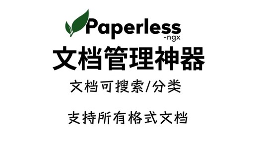 Paperless | 最强文档管理工具 | 支持搜索