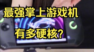 随时随地畅玩3A大作，最强掌上游戏机有多硬核？