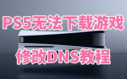 PS5如何修改DNS？PSN会员无法下载游戏可尝试这个办法