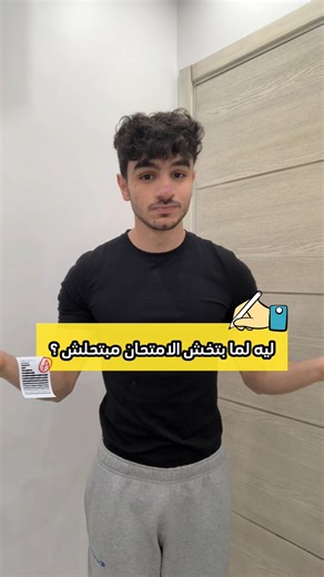 103K views · 3.2K reactions | حصلتلك قبل كده ؟ #exam #tips #selfimprovement #study | Ahmed Mustafa | Facebook