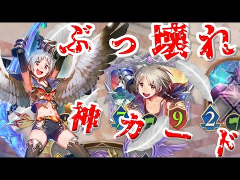 煌翼のフェザーフォルク・リノが神カードすぎてシャドバ始まる【シャドバWB】