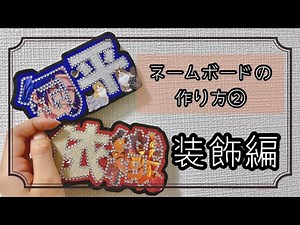 ネームボードの作り方②～印刷後から完成まで～