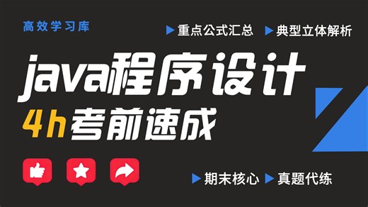 【不挂科必看】《Java程序设计》4小时速成｜基础语法 面向对象一课搞定🔥附代码模板