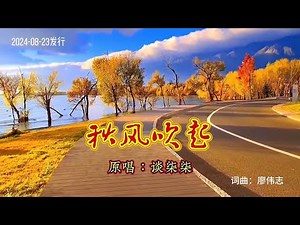 谈柒柒《秋风吹起》MV不知触动了多少人的心弦/Autumn Wind Blows